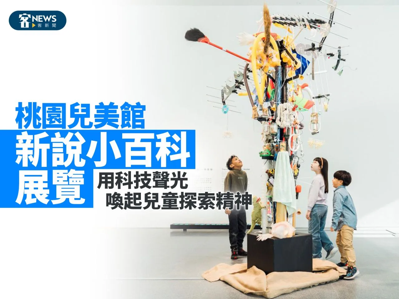 桃園兒美館「新說小百科」展覽　用科技聲光喚起兒童探索精神