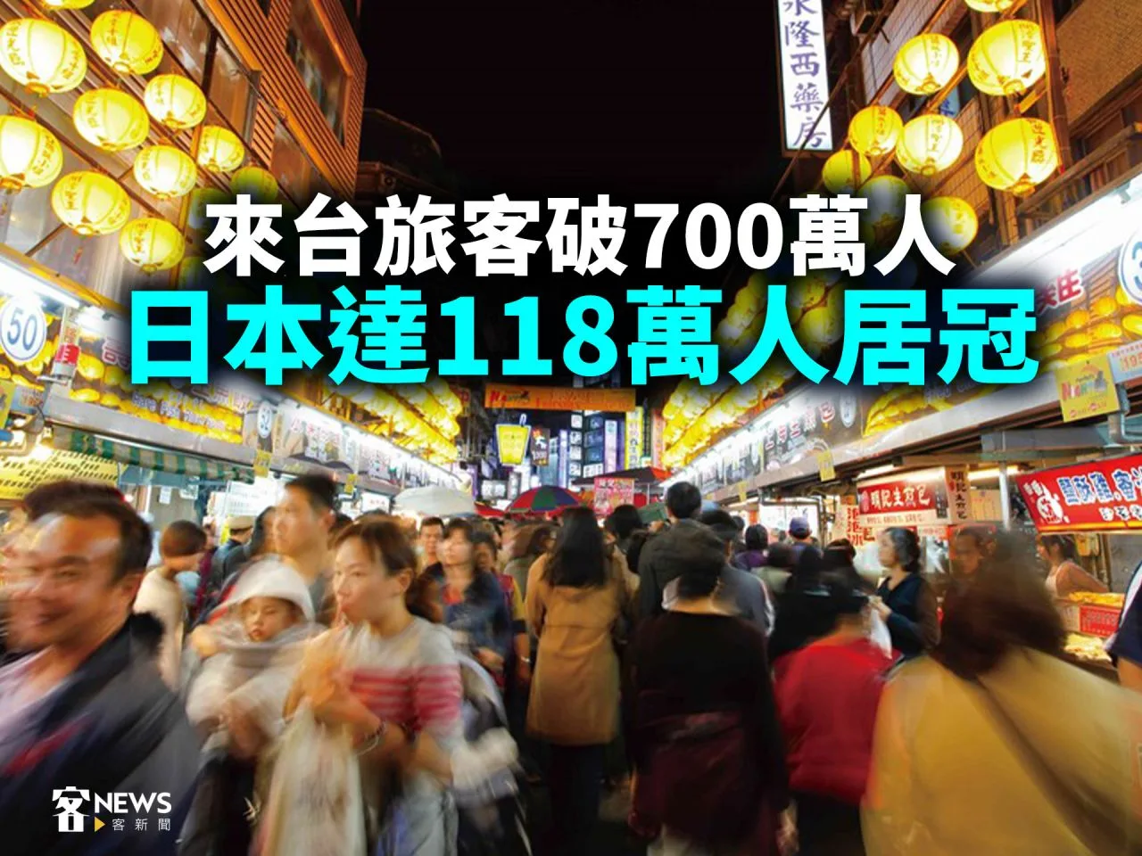 來台旅客破700萬人　日本達118萬人居冠