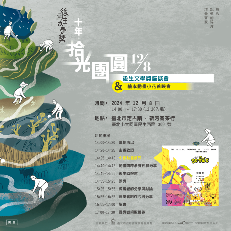 2024後生文學獎迎來十年大團圓。台北客家提供