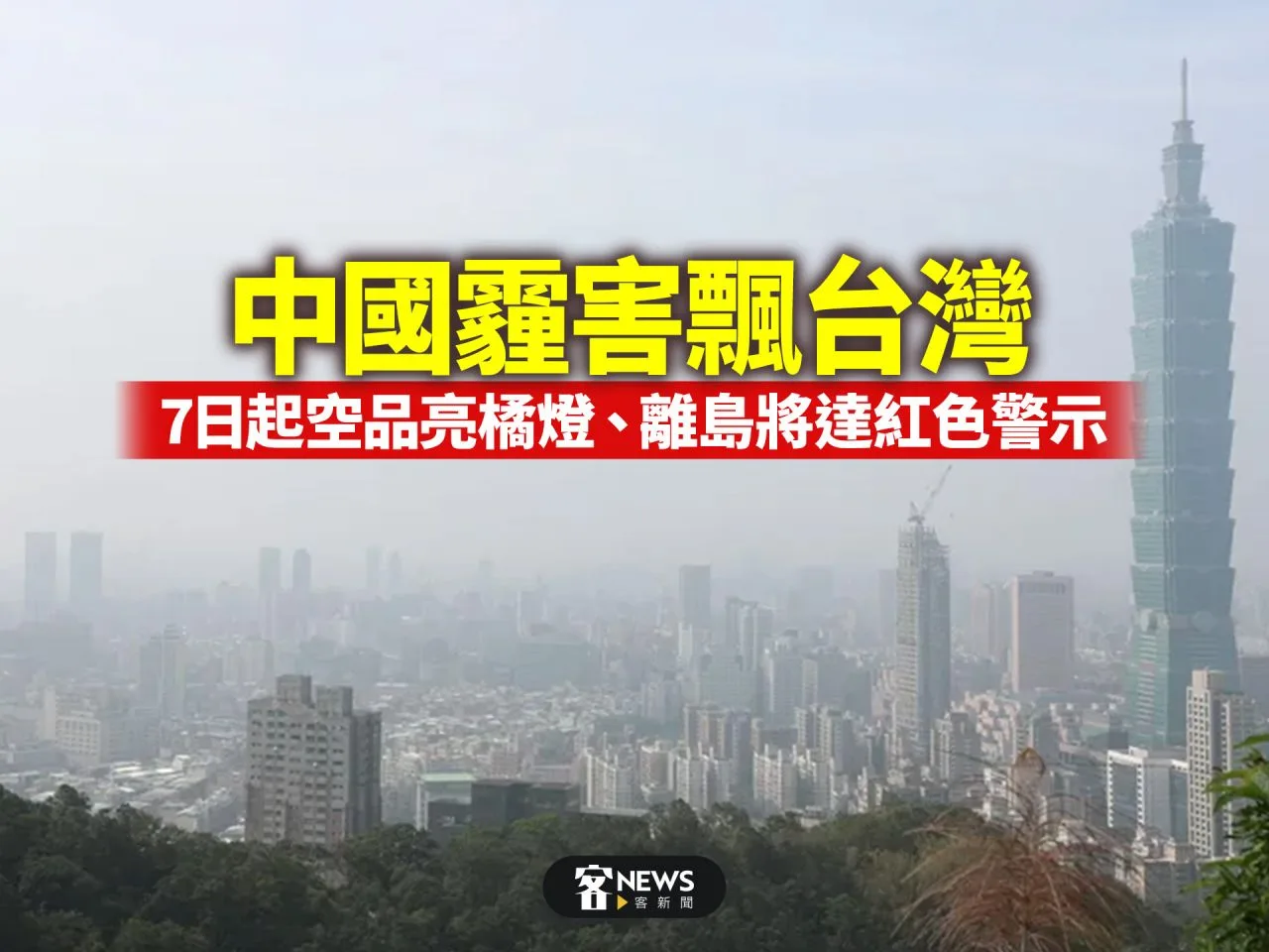 中國霾害飄台灣　7日起空品亮橘燈、離島將達紅色警示