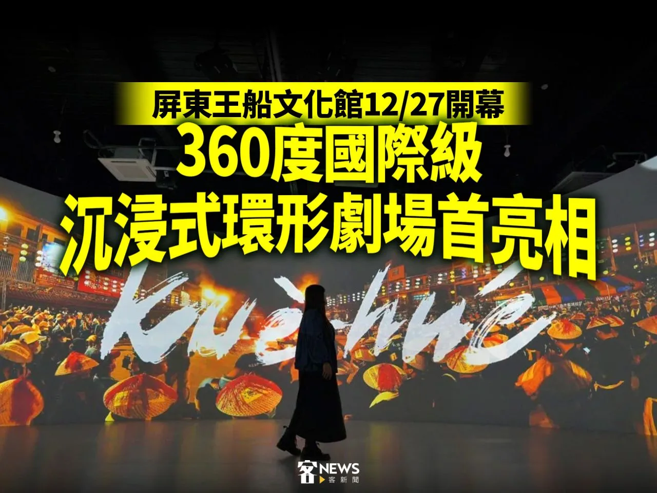 屏東王船文化館12／27開幕　360度國際級沉浸式環形劇場首亮相