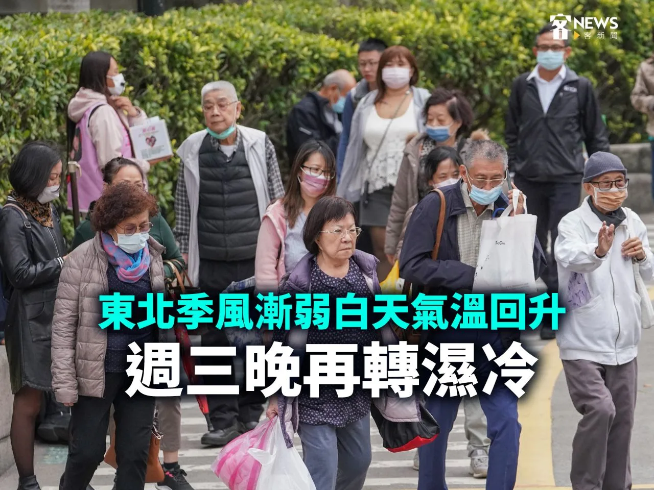 東北季風漸弱白天氣溫回升　週三晚再轉濕冷