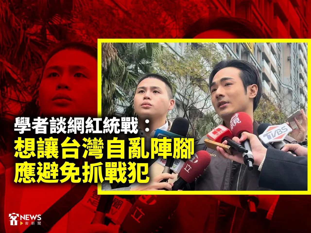 學者談網紅統戰：想讓台灣自亂陣腳　應避免抓戰犯