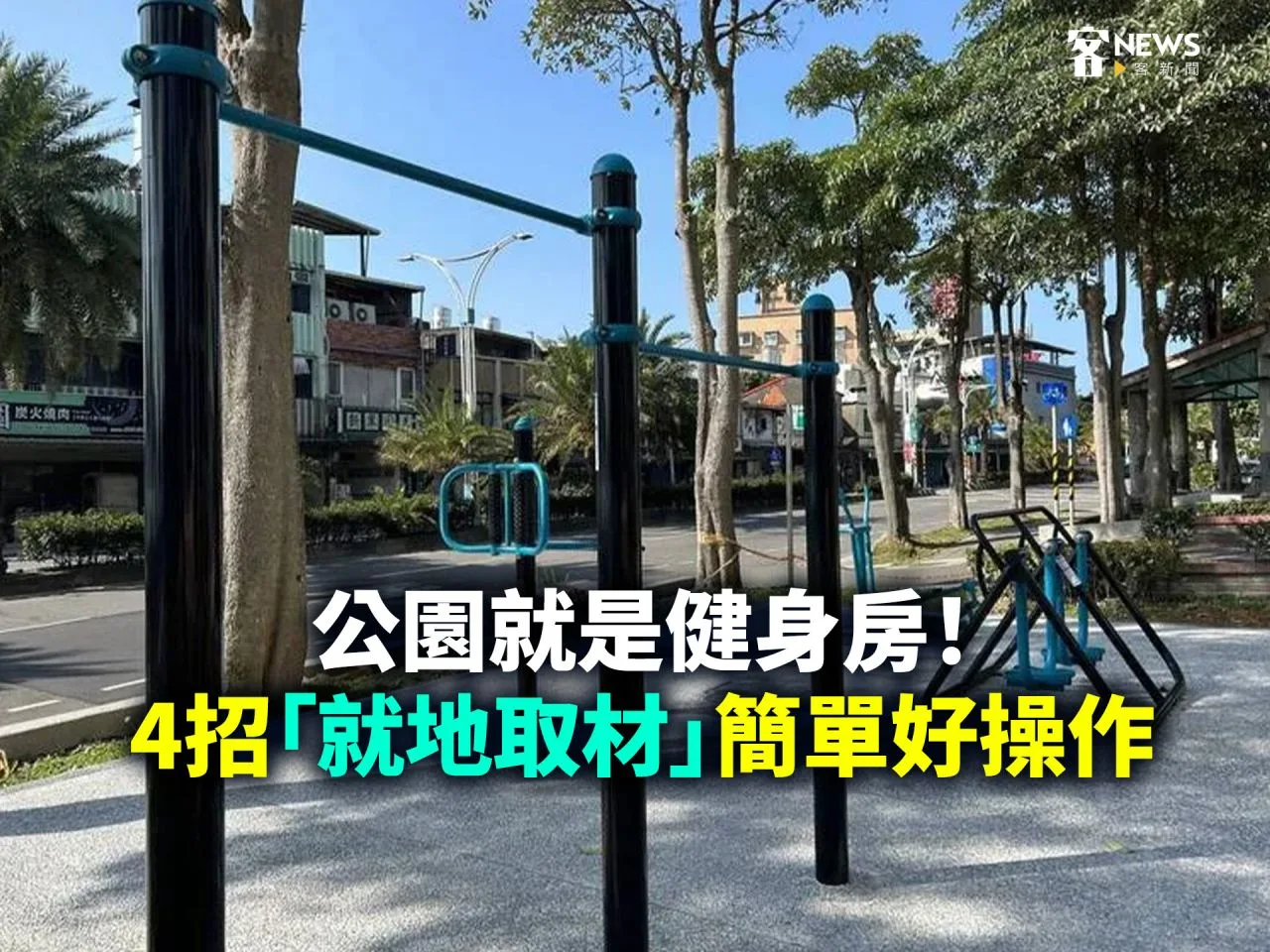 公園就是健身房！4招「就地取材」簡單好操作