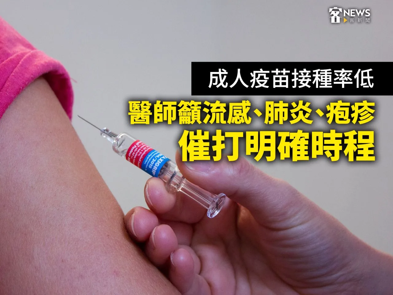 成人疫苗接種率低　醫師籲流感、肺炎、疱疹催打明確時程