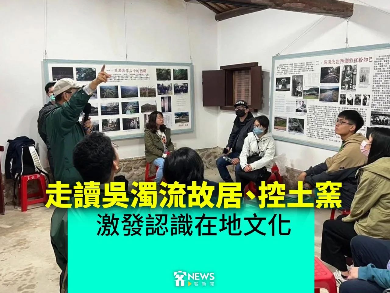 走讀吳濁流故居、控土窯　激發認識在地文化