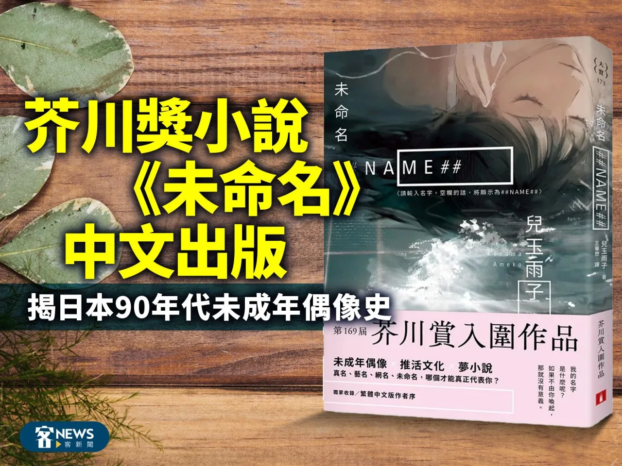 芥川獎小說《未命名》中文出版　揭日本90年代未成年偶像史