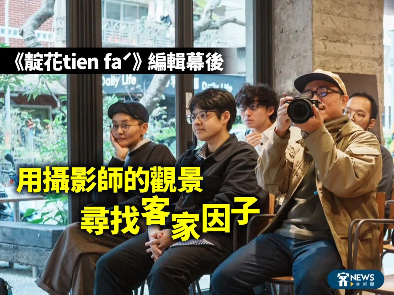 《靛花tien faˊ》編輯幕後—用攝影師的觀景尋找客家因子