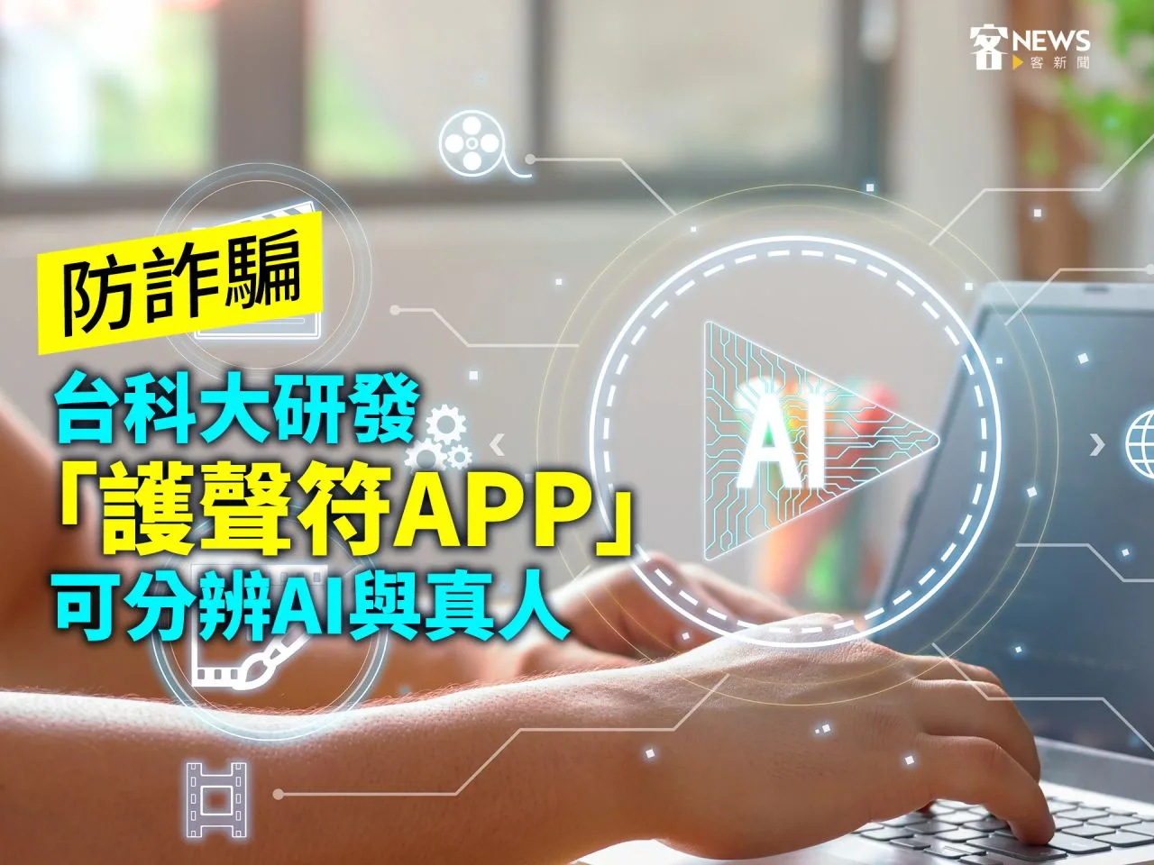 防詐騙　台科大研發「護聲符APP」可分辨AI與真人