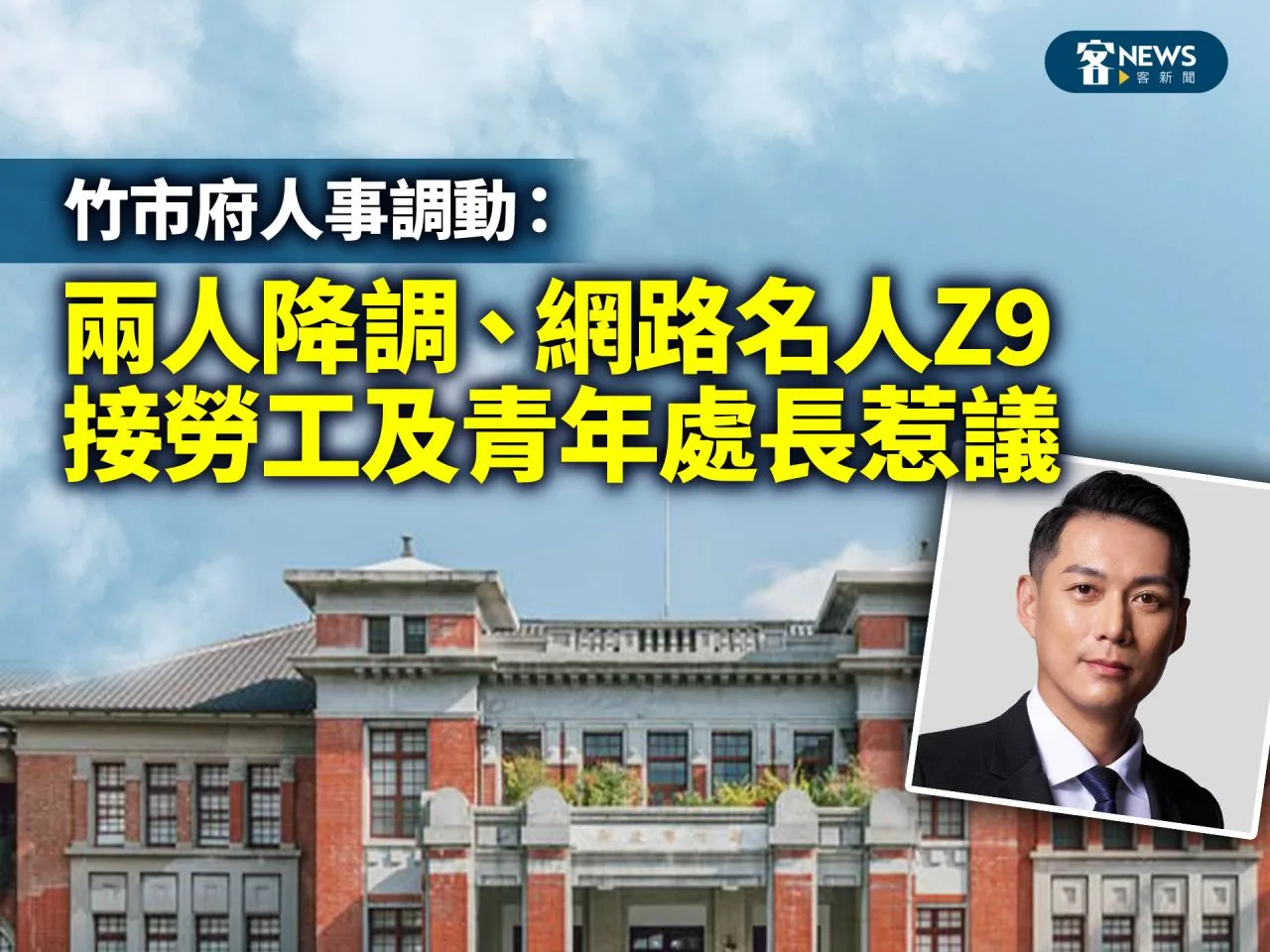 竹市府人事調動：兩人降調、網路名人Z9接勞工及青年處長惹議