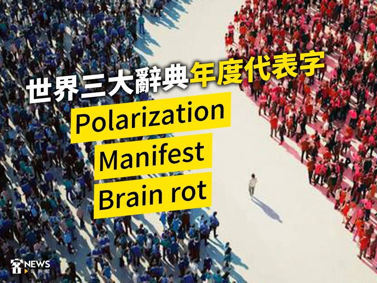 世界三大辭典年度代表字「Polarization」「Manifest」「Brain rot」