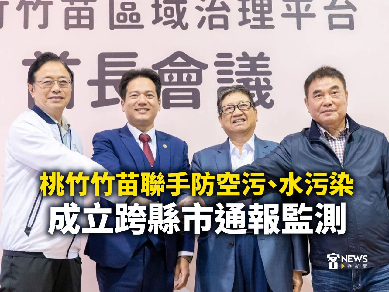 桃竹竹苗聯手防空污、水污染　成立跨縣市通報監測
