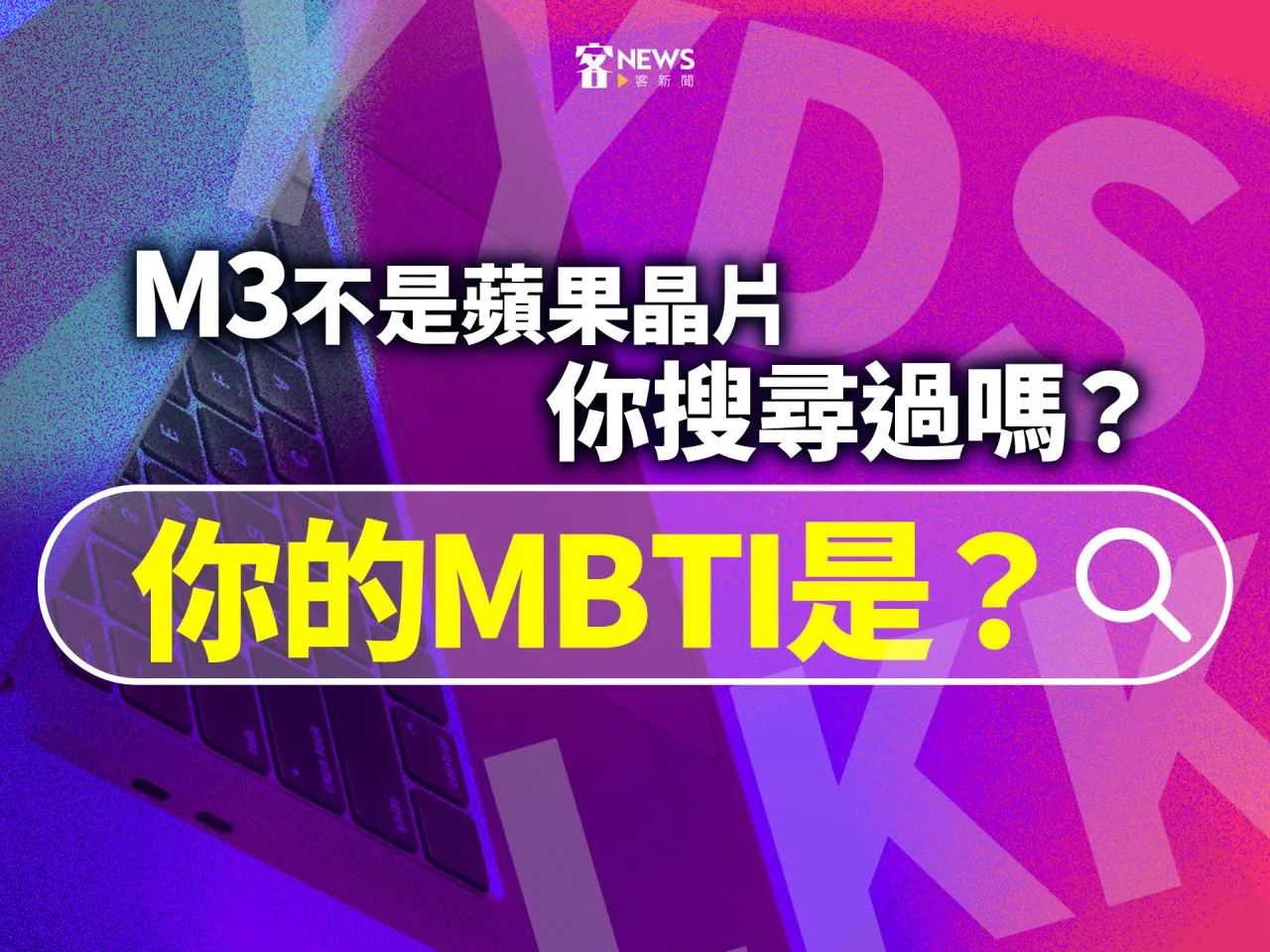 M3不是蘋果晶片　你搜尋過嗎？你的MBTI是？