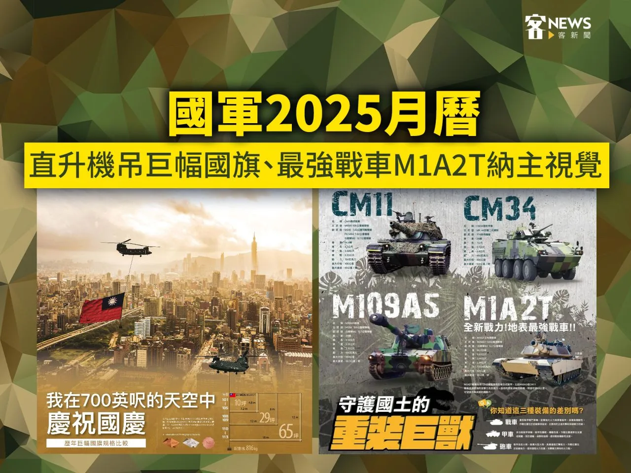國軍2025月曆　直升機吊巨幅國旗、最強戰車M1A2T納主視覺