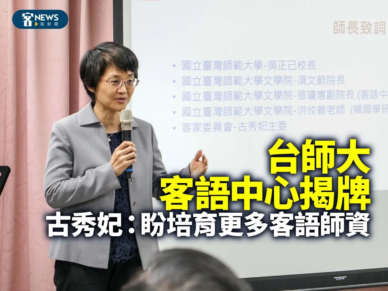 台師大客語中心揭牌　古秀妃：盼培育更多客語師資