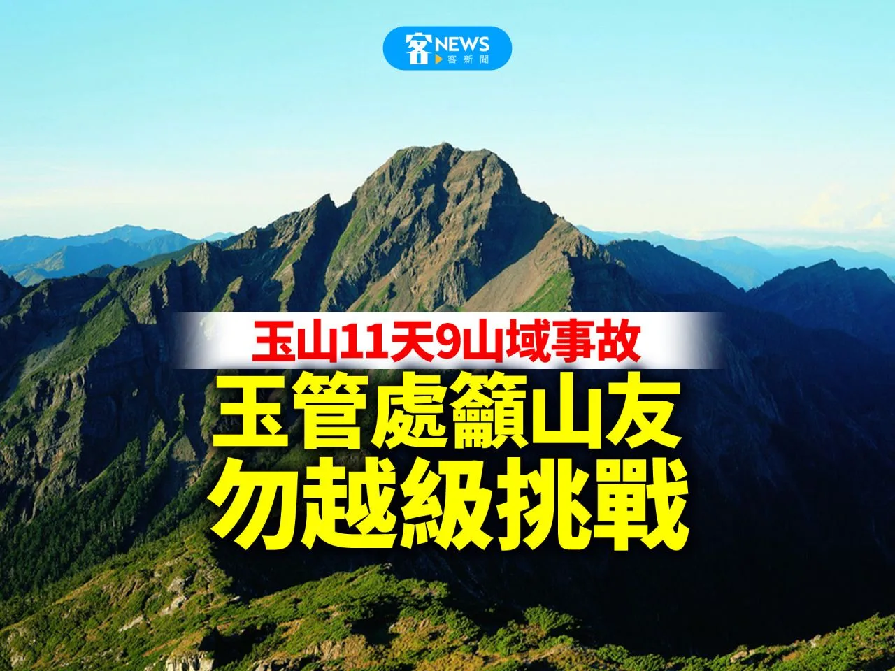 玉山11天9山域事故　玉管處籲山友勿越級挑戰