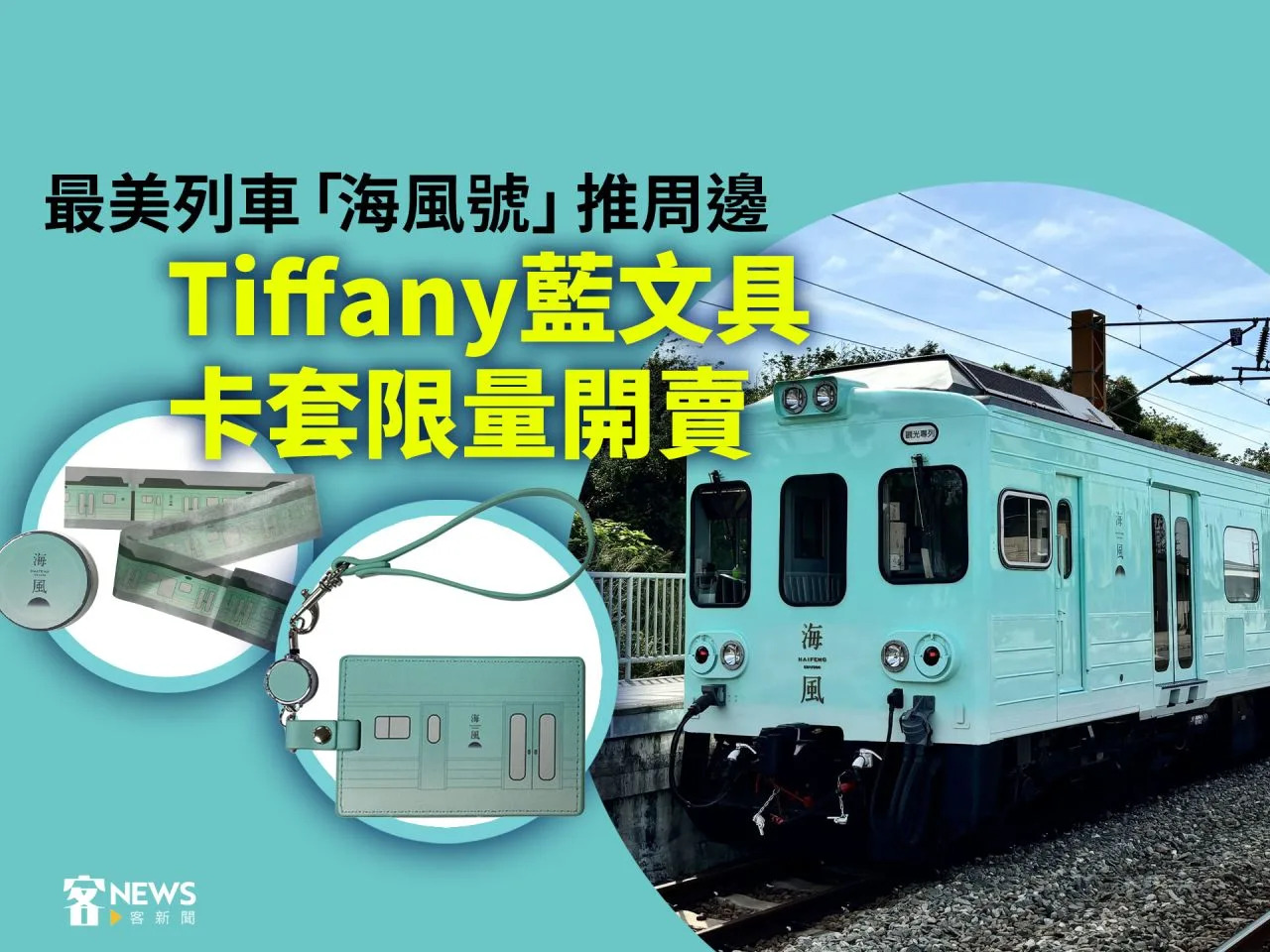 最美列車「海風號」推周邊　Tiffany藍文具、卡套限量開賣