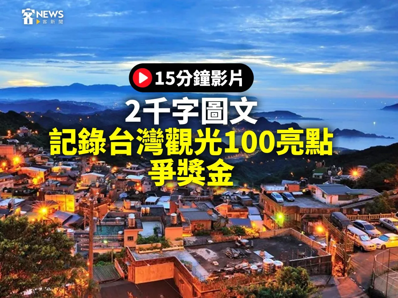 15分鐘影片／2千字圖文　記錄台灣觀光100亮點爭獎金