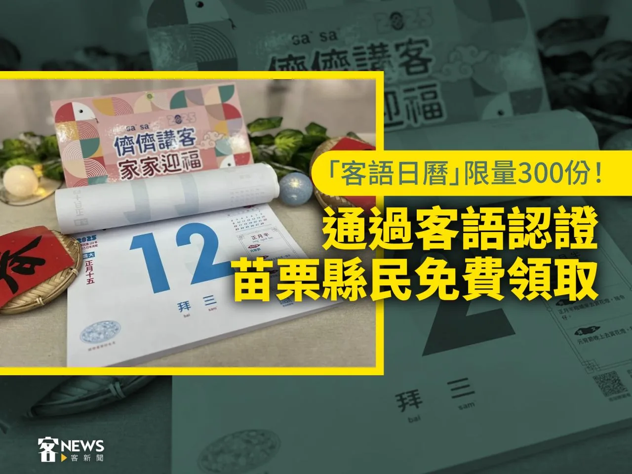 「客語日曆」限量300份！通過客語認證苗栗縣民免費領取