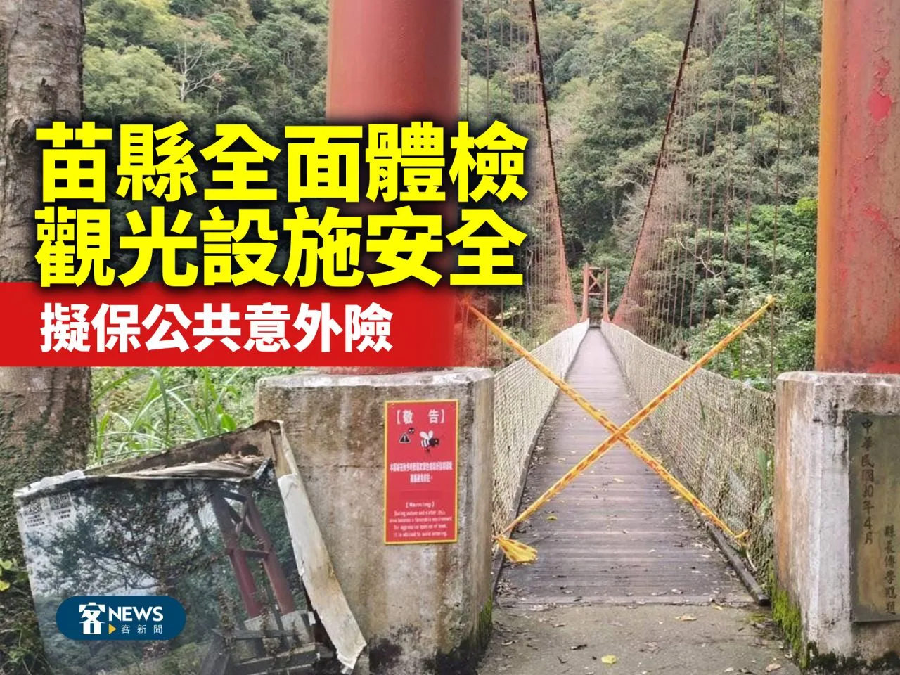 苗縣全面體檢觀光設施安全　擬保公共意外險