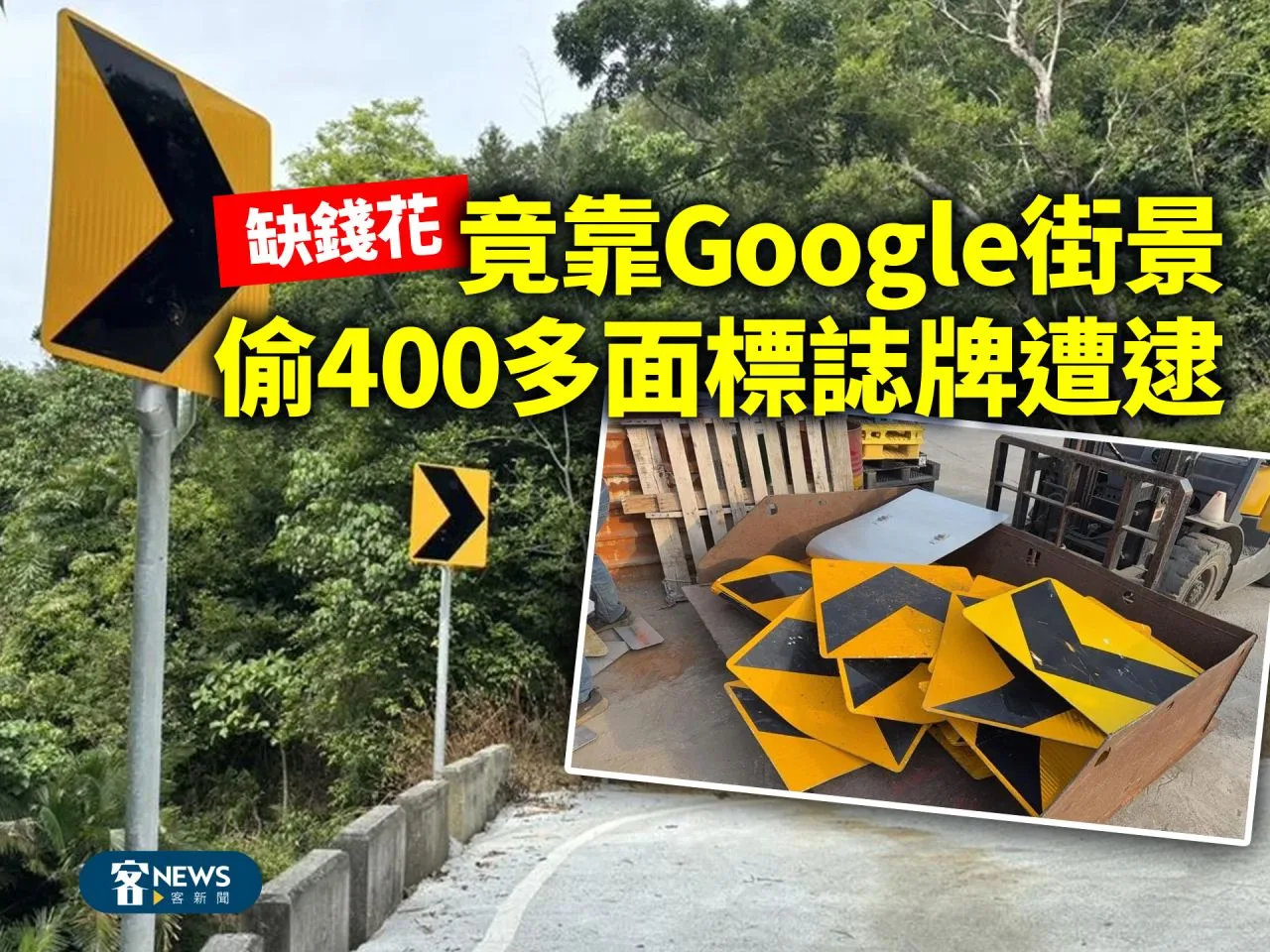 缺錢花　竟靠Google街景偷400多面標誌牌遭逮