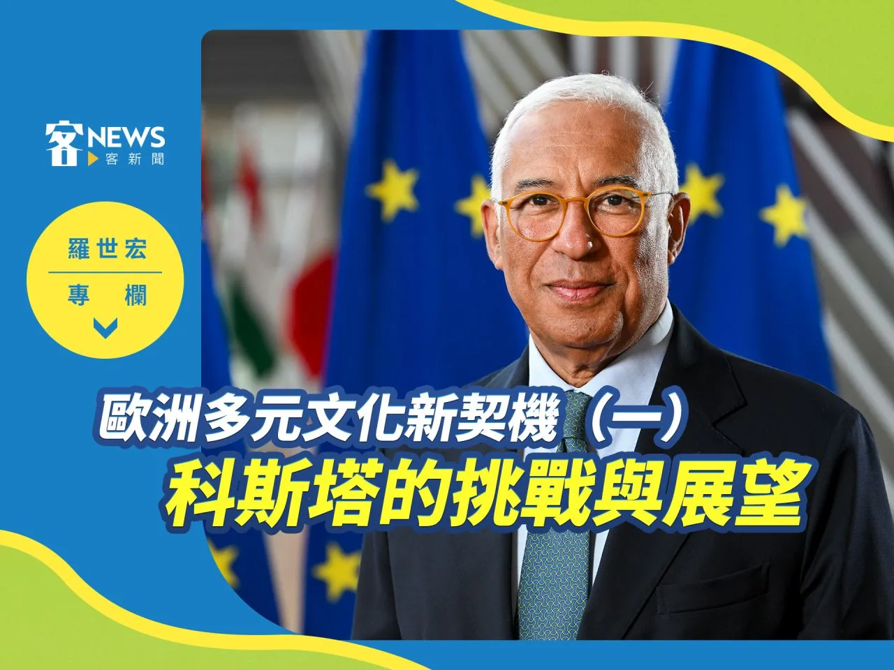 羅世宏專欄／歐洲多元文化新契機（一） ：科斯塔的挑戰與展望