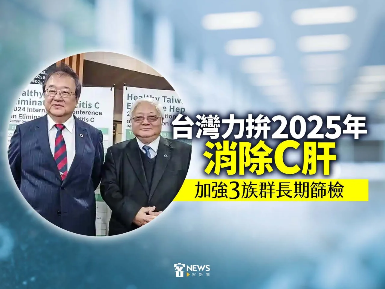台灣力拚2025年消除C肝　加強3族群長期篩檢
