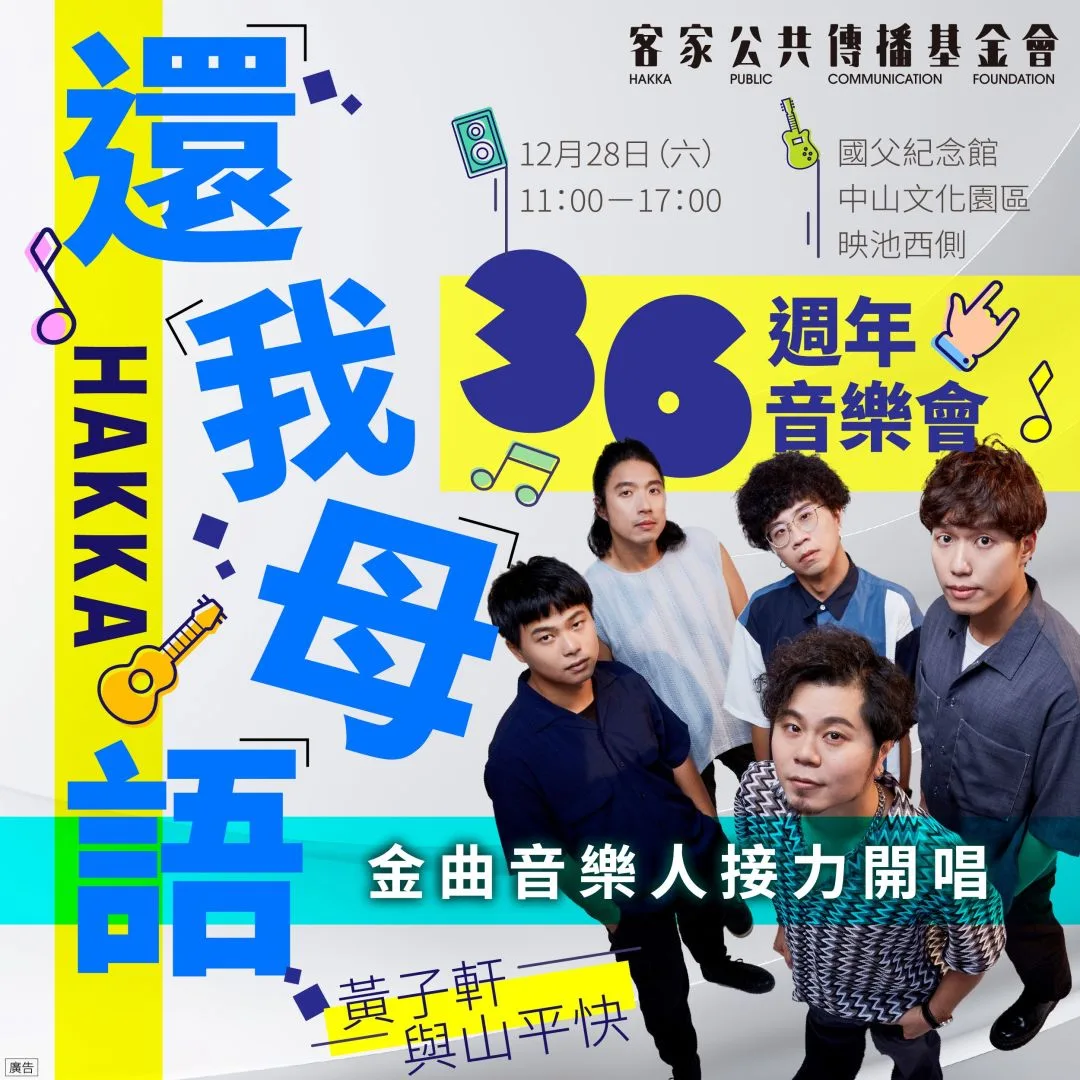 金曲獎肯定的黃子軒與山平快。客傳會提供