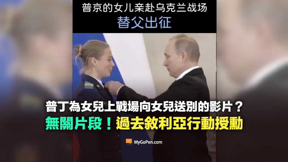 【錯誤】普丁為女兒上戰場向其送別？挪用無關影片！2017年敘利亞行動授勳畫面