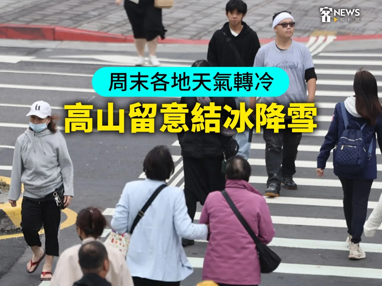 周末各地天氣轉冷　高山留意結冰降雪