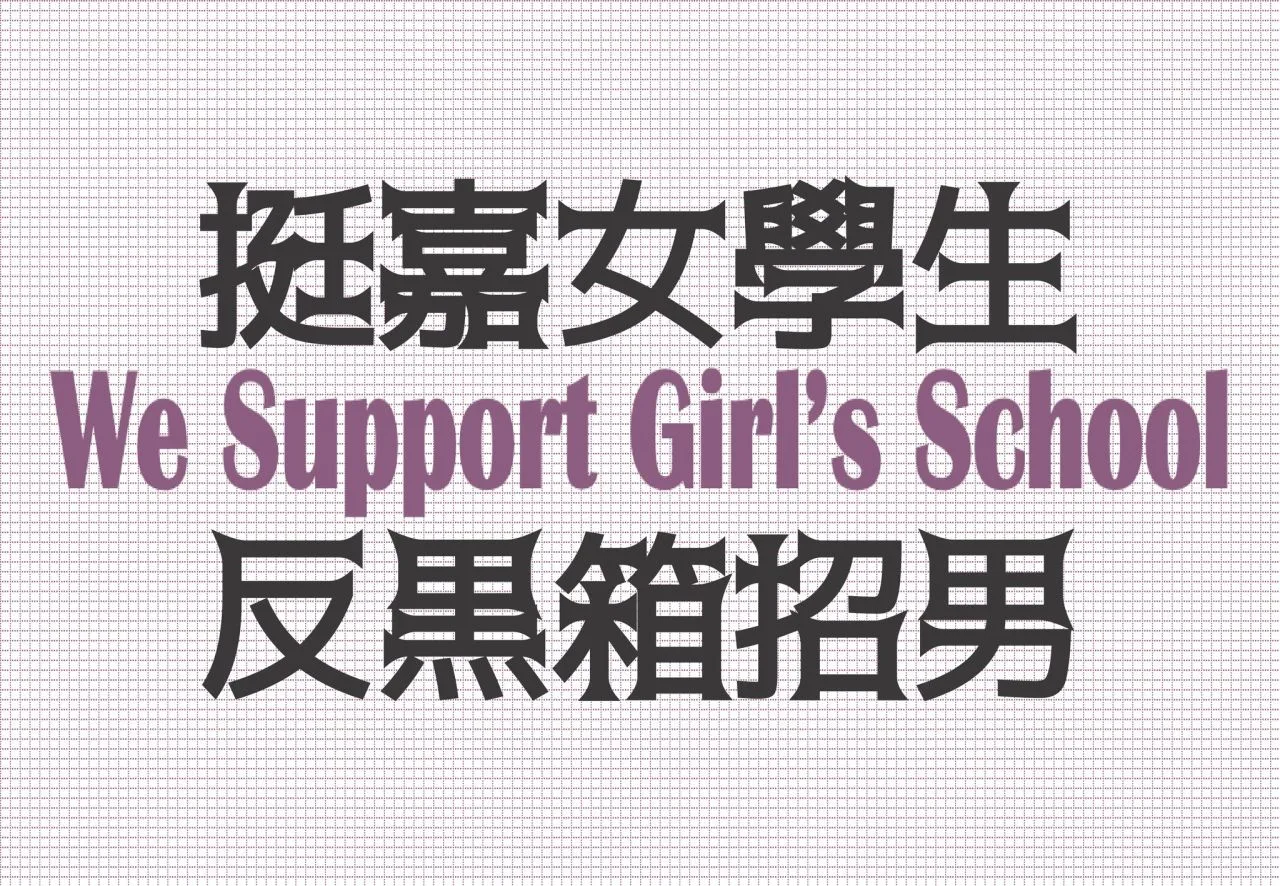 嘉義女中性別歧視言論引發討論，社群平台出現手舉牌聲援。翻攝自Tshuà A-hâm臉書