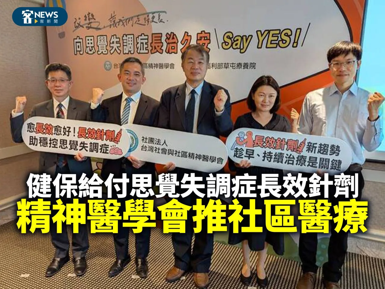 健保給付思覺失調症長效針劑　精神醫學會推社區醫療
