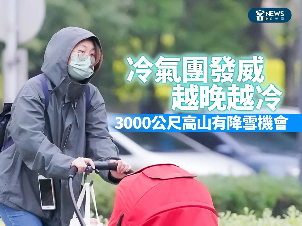 冷氣團發威越晚越冷　3000公尺高山有降雪機會