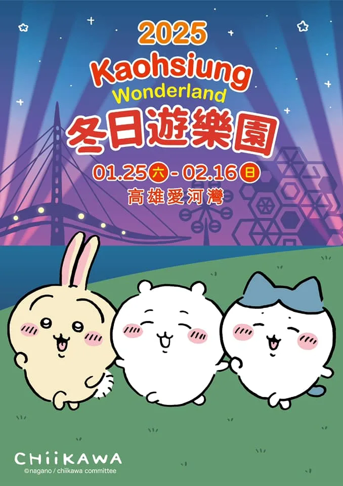 吉伊卡哇（Chiikawa）將於2025年1月25日至2月16日，在「2025 Kaohsiung Wonderland 冬日遊樂園」登場。高雄市政府提供