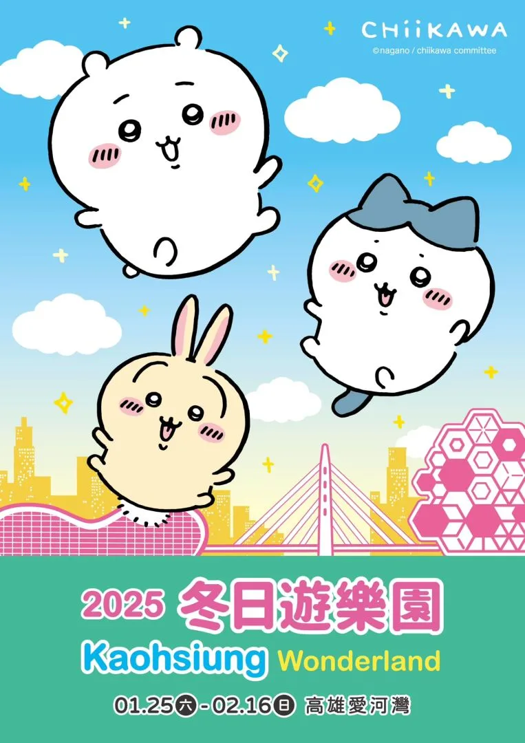 吉伊卡哇（Chiikawa）將於2025年1月25日至2月16日，在「2025 Kaohsiung Wonderland 冬日遊樂園」登場。高雄市政府提供