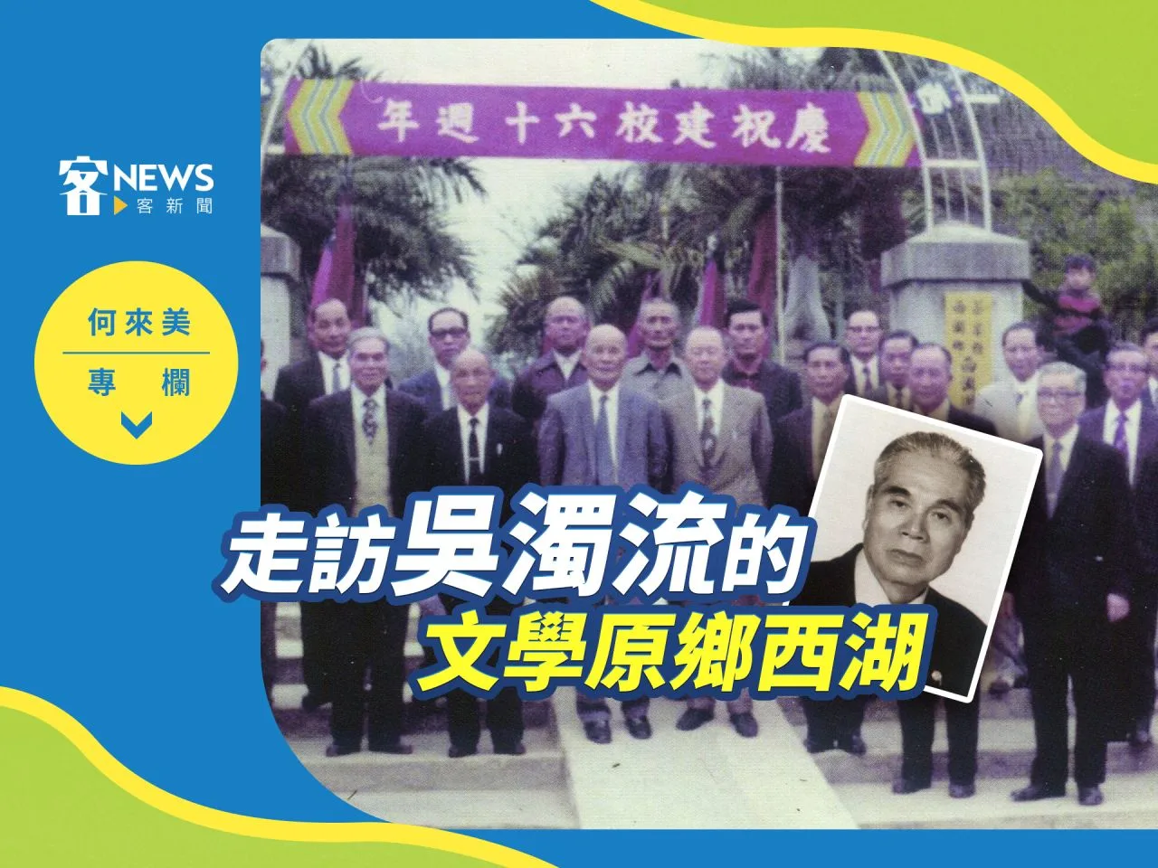 何來美專欄／走訪吳濁流的文學原鄉西湖