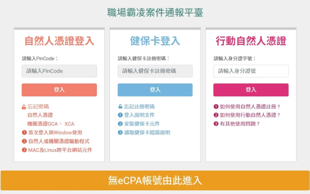 行政院霸凌通報平台上線。翻攝自霸凌通報平台網頁ecpa.dgpa.gov.tw