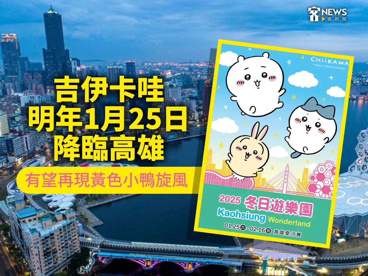 吉伊卡哇明年1月25日降臨高雄　有望再現黃色小鴨旋風