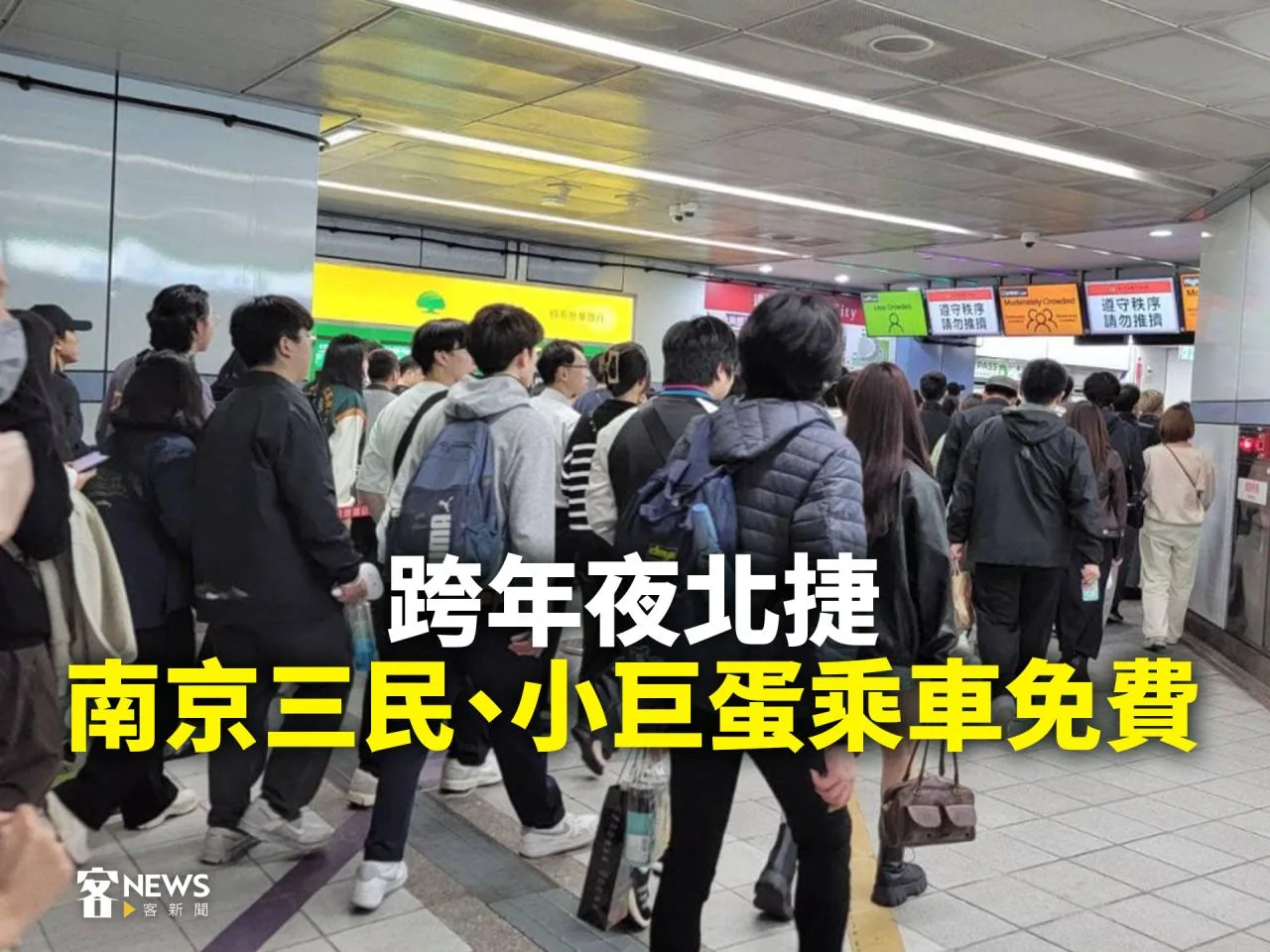 北捷跨年夜南京三民、小巨蛋乘車免費　疏散藍、紅線人潮