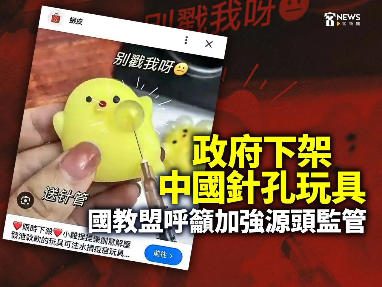 政府下架中國針孔玩具　國教盟呼籲加強源頭監管