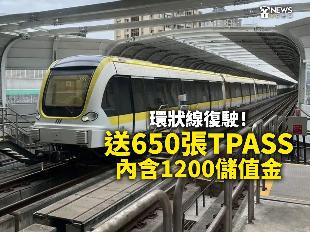 環狀線復駛！送650張TPASS、內含1200儲值金