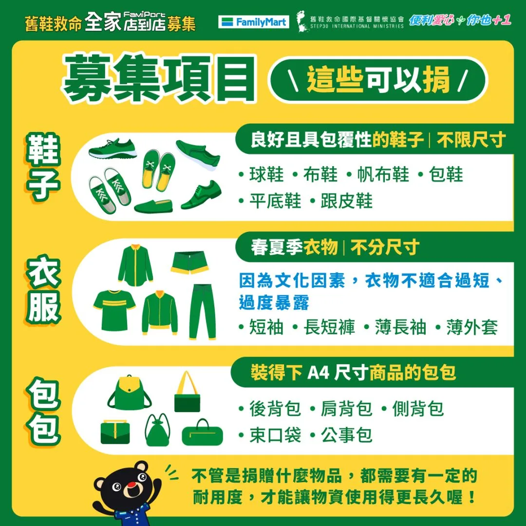 募鞋注意事項。全家便利商店提供