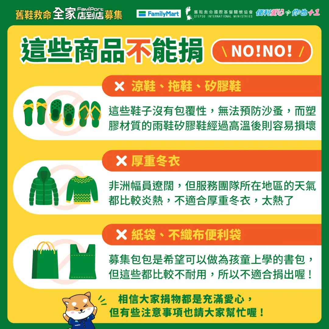 募鞋注意事項。全家便利商店提供