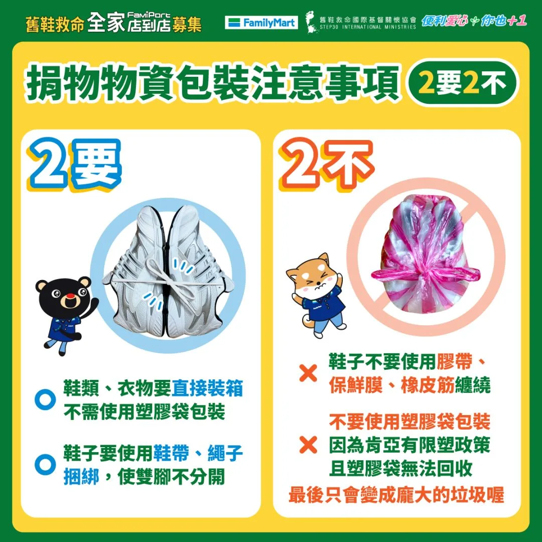 募鞋注意事項。全家便利商店提供