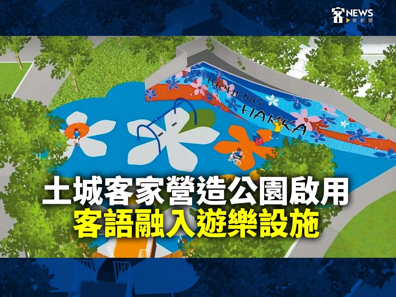 土城客家營造公園啟用　客語融入遊樂設施