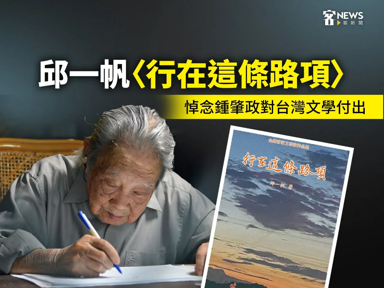 邱一帆詩選〈行在這條路項〉　悼念鍾肇政對台灣文學付出
