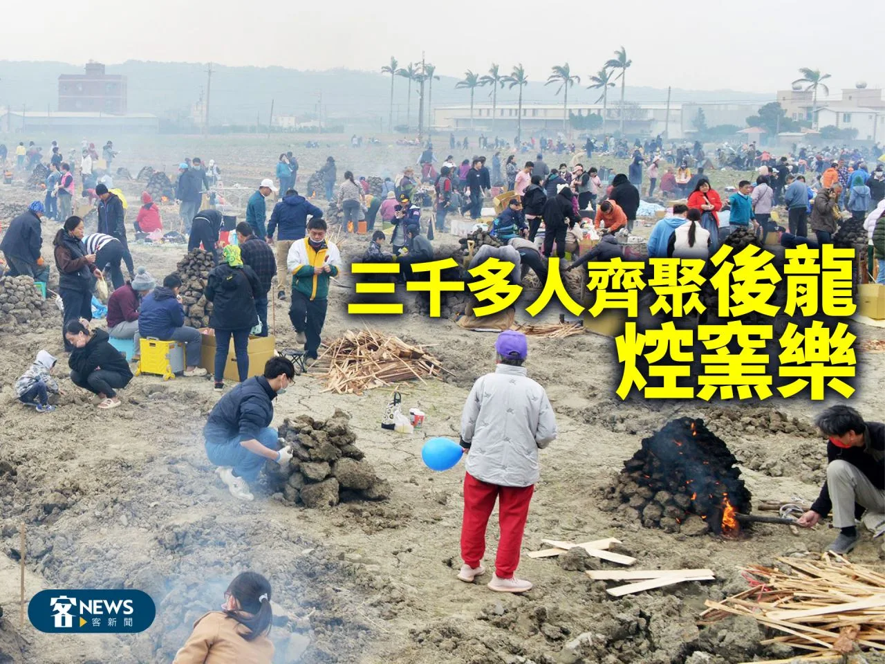 三千多人齊聚後龍焢窯樂