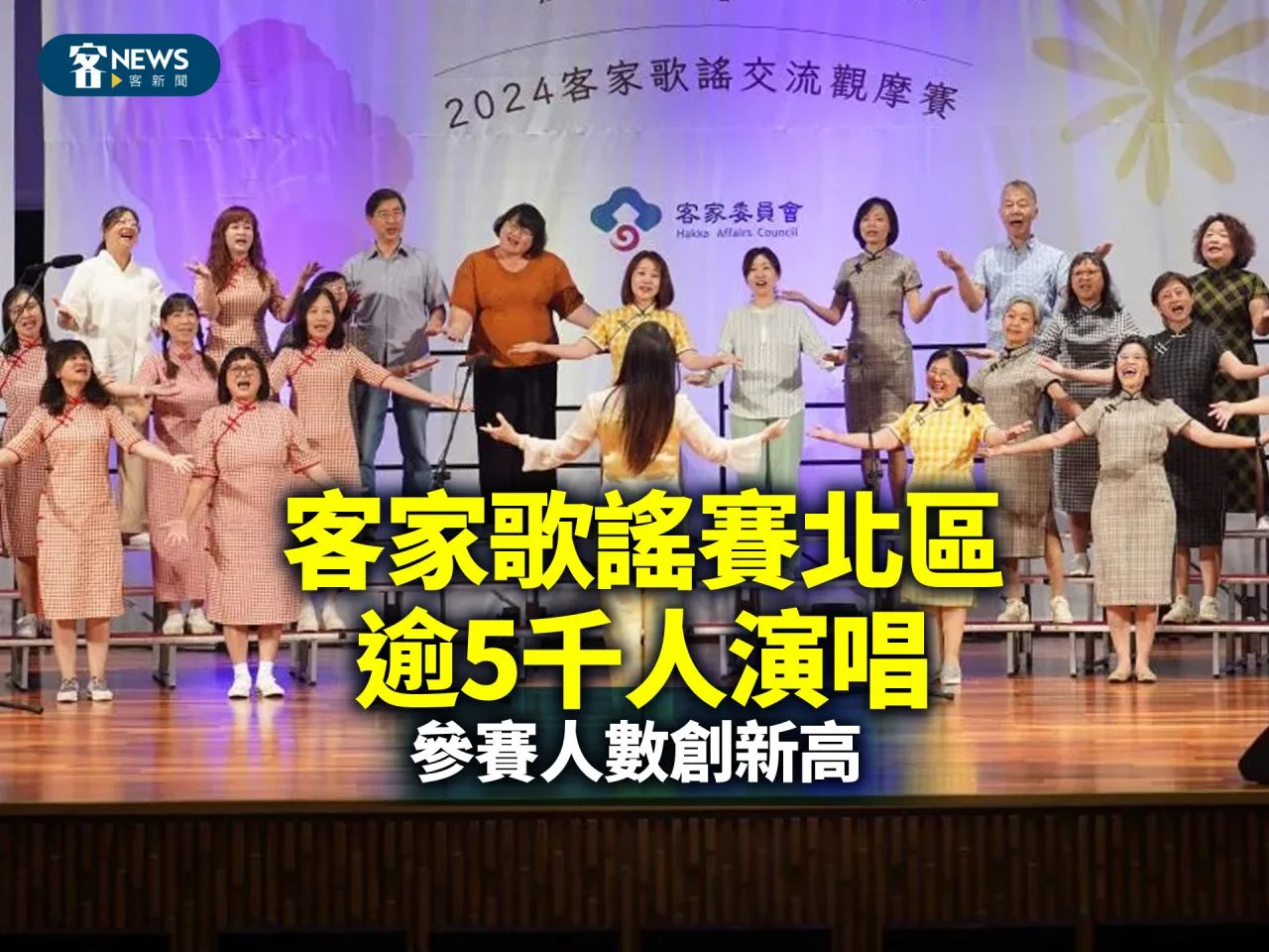 客家歌謠賽北區逾5千人演唱　參賽人數創新高