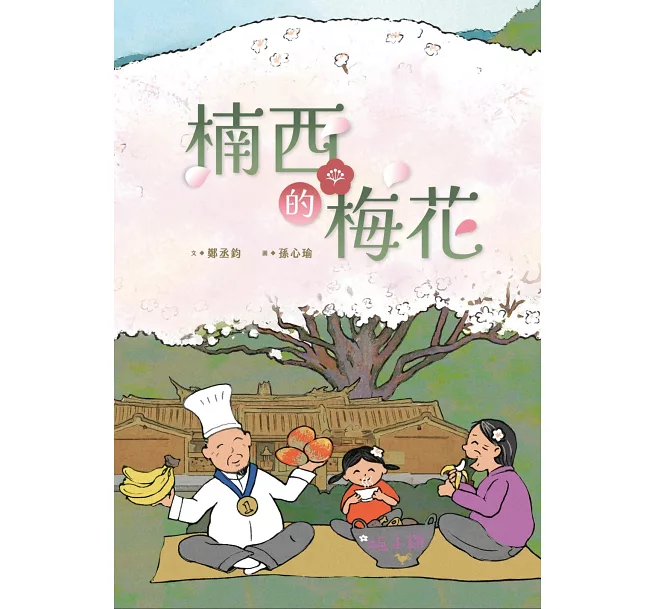 楠西的梅花繪本，以楠西區客家歷史發展的故事創作。翻攝博客來網站