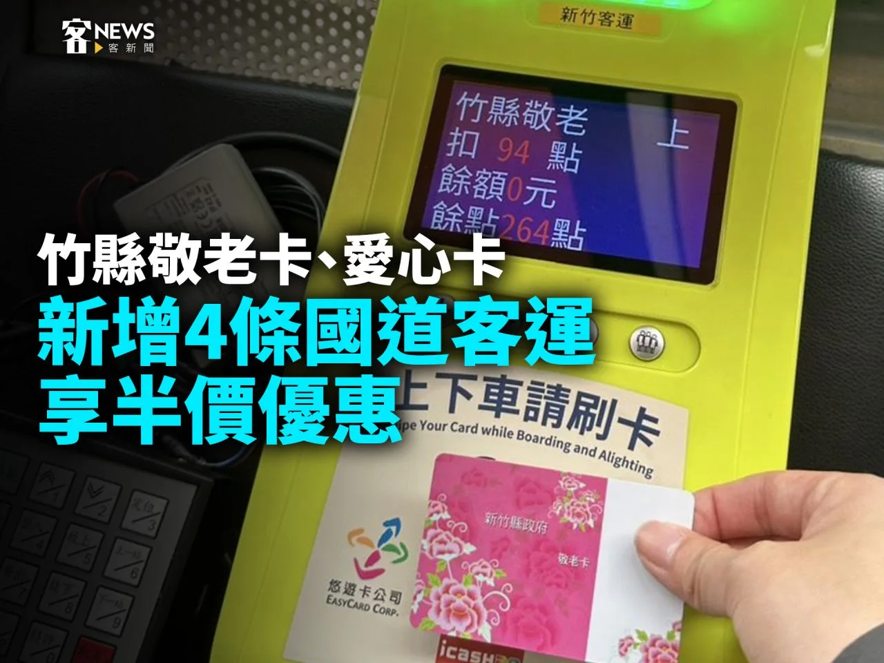 竹縣敬老卡、愛心卡　新增4條國道客運享半價優惠
